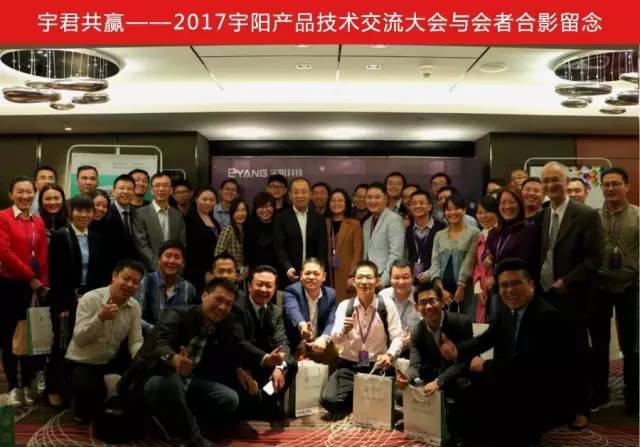 宇陽產品技術交流大會圓滿成功!