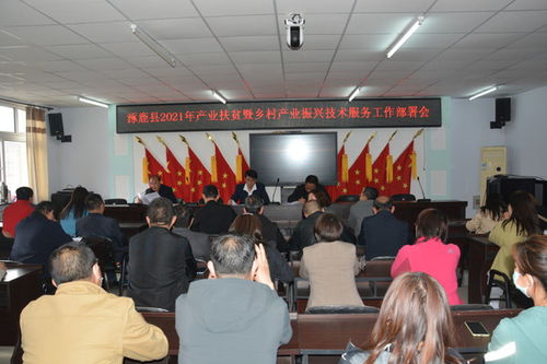 涿鹿縣農(nóng)業(yè)農(nóng)村局召開(kāi)產(chǎn)業(yè)扶貧暨鄉(xiāng)村產(chǎn)業(yè)振興技術(shù)服務(wù)推進(jìn)會(huì)